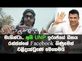Mathinta Api UNP ඉරාජ්ගේ ගීතය රන්ජන්ගේ Facebook ගිණුමෙන් එළිදැක්වුණේ මෙහෙමයි