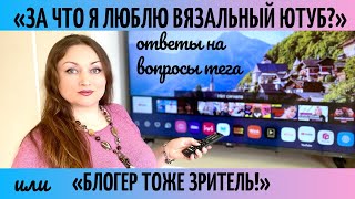 Ответы на вопросы тега: «За что я люблю вязальный ютуб? или Зритель тоже блогер»