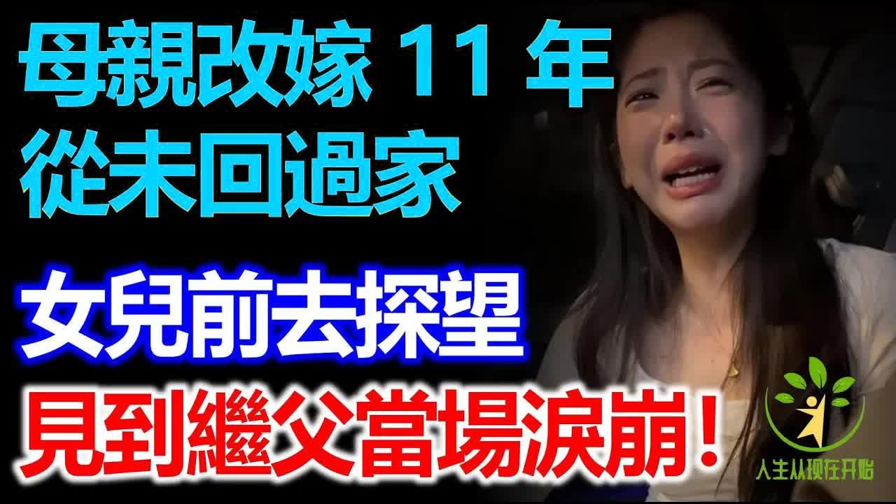 我媽改嫁11年了，從未回過家，我出差時剛好路過，前去探望，見到繼父時我當場哭暈！