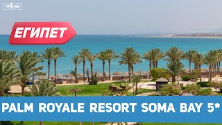 Обзор отеля Palm Royale Resort Soma Bay 5* в Египте