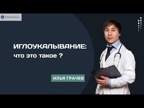 Иглоукалывание: что это такое?