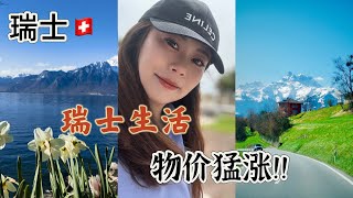 瑞士生活VLOG｜瑞法边境超市物价｜瑞士油价涨飞了｜意大利都灵一日工作｜26雪季封板滑雪｜开始减肥｜
