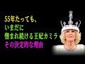 55年たっても、いまだに憎まれ続ける王妃カミラ その決定的な理由