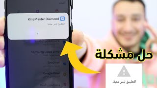 4 طرق لحل مشكلة التطبيق ليس مثبتا بطريقة سهلة 2023 - مضمونة 100% screenshot 1