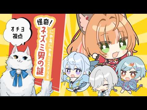 【 マーダーミステリー 】にゃあにゃあミステリヰ 怪奇！ネズミ男の謎 / オチヨ：絢月彩楓視点 【※ネタバレ注意】