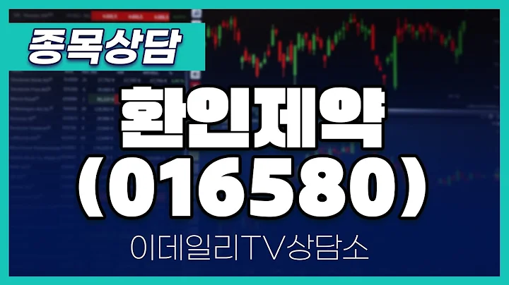 환인제약(016580) - 종목상담 문현진 멘토 (20241209)