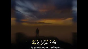 سورة الانفطار بصوت شیخ رعد محمد الكردي حالات واتس اب آرح قلبك❤