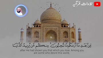القارئ وديع اليمني ما تيسر من سورة آل عمران