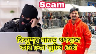 Bikash Chetry ৰ নামত scam কৰি টকা লুটিব চেষ্টা । I love travel and food