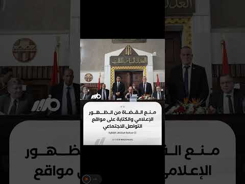 رئيس محكمة استئناف القاهرة وعضو مجلس القضاء الأعلى محمد نصر يقرر منع القضاة من الظهور الإعلامي سواء