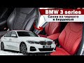 BMW 3 Series, Перетяжка салона и Карбон от Eastline Garage