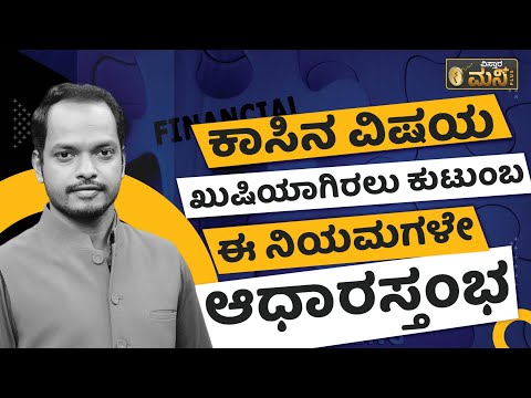 Financial Planning And Family : ಕಾಸಿನ ವಿಷಯ: ಖುಷಿಯಾಗಿರಲು ಕುಟುಂಬ, ಈ ನಿಯಮಗಳೇ ಆಧಾರಸ್ಥಂಭ