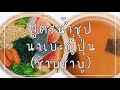 สูตรน้ำซุปนาเบะญี่ปุ่น ชาบูชาบู 🍲 by แม่บ้านนากาชิม่า #ปรุงจากใจแม่บ้านญี่ปุ่น