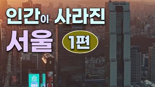 인간 없는 지구는 어떤 모습 (1편)