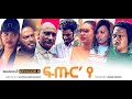 New Eritrean movies Series 2020 // Futur ye  - PART- 8  /ፍጡር 'የ  8 ክፋል  SE02
