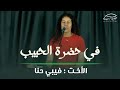 ترنيمة في حضرة الحبيب الأخت فيبي حنا ترنيمة في حضرة الحبيب الأخت فيبي حنا