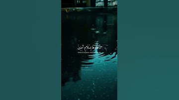 إنَّ الْمُتَّقينَ فِي جَنَّاتٍ وَعُيُونٍ #سورة_الحجر #هزاع_البلوشي #قران_كريم #تلاوة_مؤثر #اكسبلور