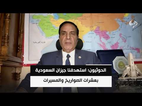 اللواء د. محمد الشهاوي | الحوثيون: استهدفنا جيزان السعودية بعشرات الصواريخ والمسيرات