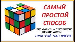 Самый простой способ, как собрать кубик Рубика 3Х3. БЕЗ ФОРМУЛ и БУКВЕННЫХ ОБОЗНАЧЕНИЙ. Самый простой способ, как собрать кубик Рубика 3Х3. БЕЗ ФОРМУЛ и БУКВЕННЫХ ОБОЗНАЧЕНИЙ.