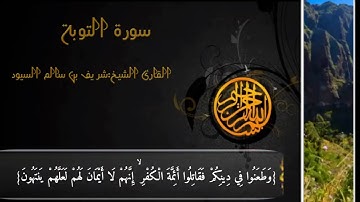 سورة التوبة : لشيخ شريف بن سالم السيود