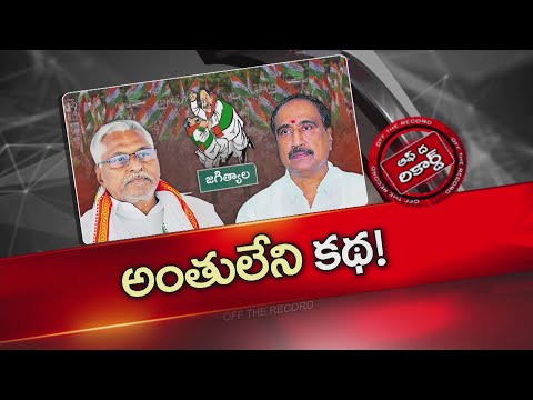 Jagityal : జగిత్యాల కాంగ్రెస్ లో అంతులేని కథ.. మాజీ మంత్రి, ఎమ్మెల్యే మధ్య ఆధిపత్య పోరు..| OTR |NTV - NTVTELUGU
