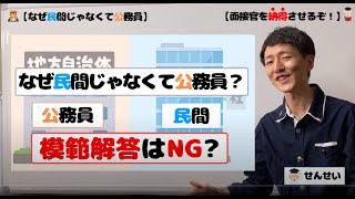 【なぜ民間ではなく公務員？】模範解答はNG？面接の頻出質問の回答ポイントを紹介！【公務員試験用】