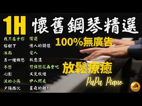 🌙 無廣告・高音質・ 日本演歌與經典旋律⭕懷舊經典鋼琴｜冰雨・我只在乎你・心影・冬戀｜夜深放鬆睡眠｜Heartwarming Piano｜PaPa  Piano (No Mid-roll Ads)
