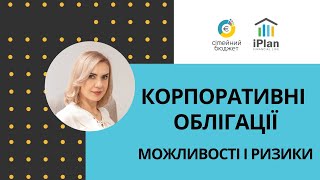 Корпоративні облігації в Україні. Фонд облігацій 2