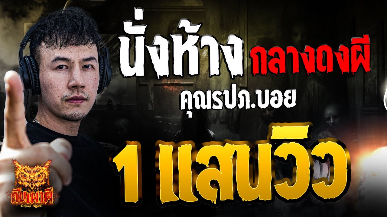 นั่งห้าง กลางดงผี l คุณรปภ.บอย l คืนเผาผี Ghost Night 6 มี.ค. 68 #คืนเผาผี