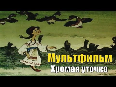 Кривая уточка смотреть мультфильм онлайн