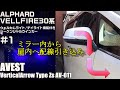【ウェルカム/デイライト機能付き】ミラー取付型シーケンシャルウインカー　~ミラー取付編~　#1【ALPHARD/VELLFIRE30系】