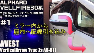 【ウェルカム/デイライト機能付き】ミラー取付型シーケンシャルウインカー　~ミラー取付編~　#1【ALPHARD/VELLFIRE30系】