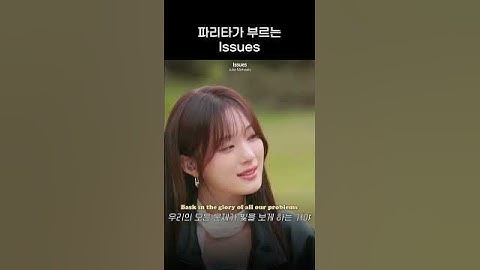 [베이비몬스터] 파리타가 부르는 Issues