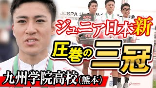 【Jr.日本新 王者の走り】 圧巻の記録でインハイ代替大会「三冠」に輝く！［熊本・九州学院高校自転車競技部］