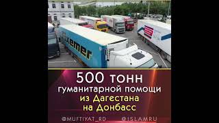 500 тонн гуманитарной помощи из Дагестана на Донбасс