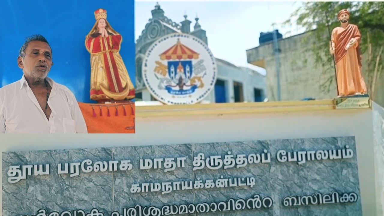 வரலாறு தூய பரலோக மாதா திருத்தலப் பேராலயம் காமநாயக்கன்பட்டி 
