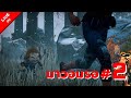 เคาะฝุ่น เคาะเท้า | Live - Dead by Daylight #2