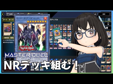 【遊戯王 マスターデュエル】NRフェスティバル用デッキ組むの巻っぴ！