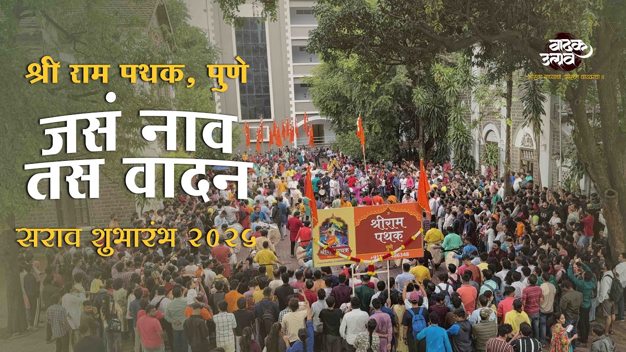 Shri Ram Pathak, Pune | Sarav Shubharanbh 2025 | Vadakutsav | Best Dhol Tasha Video