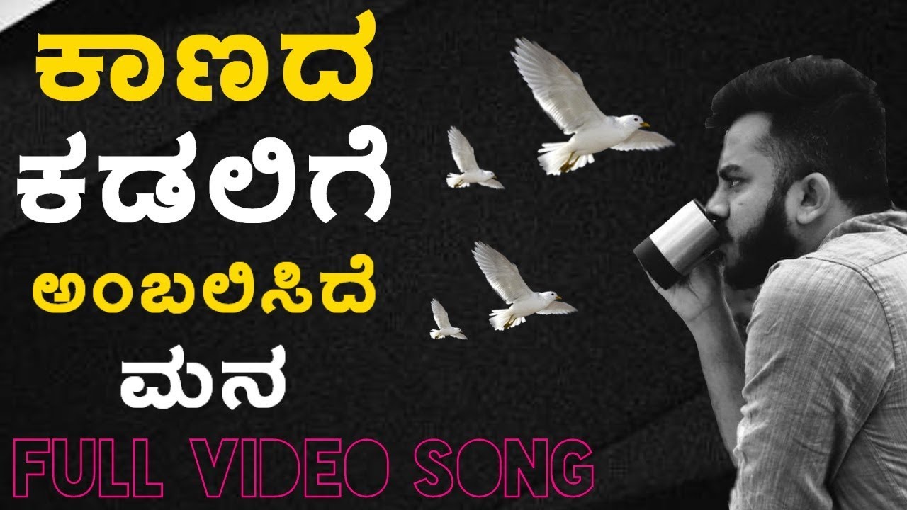 Kaanada kadalige hambaliside mana  Full Video Song  Chandan Shetty