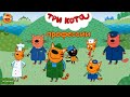 Три Кота | Профессии | Позновательная Серия