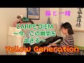 YeLLOW   Generation『CARPE  DIEM  〜今、この瞬間を生きる〜』ピアノ  〜猫と一緒〜