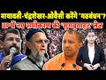 Mayawati-Chandrashekhar-Owaisi करेंगे ‘गठबंधन’? UP में नए समीकरण की 'सुगबुगाहट' तेज