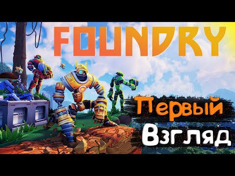 Видео: Первый взгляд на игру FOUNDRY | Факторио + майнкрафт