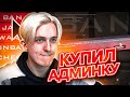 КУПИЛ АДМИНКУ на RODINA RP - CRMP #5