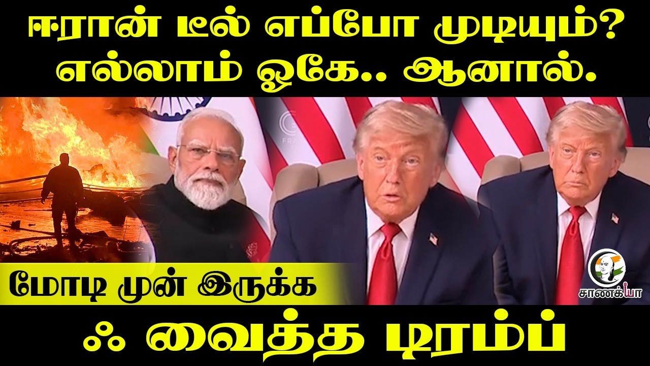 Iran deal எப்போ முடியும்? எல்லாம் okay.. ஆனால்.. Modi முன் இருக்க | Trump Latest Speech | France