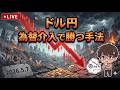 【FX ライブ 配信】ドル円のリアルタイムチャート分析　為替介入で勝つ手法は◯◯　#372