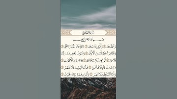 سورة الضحى بصوت الشيخ ناصر القطامي