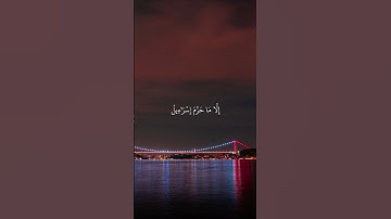 الآية 93 من سورة آل عمران #بلال_دربالي