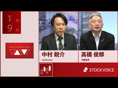 新興市場の話題 1月9日 内藤証券 高橋俊郎さん
